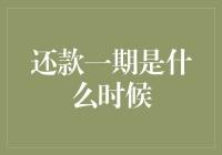 从还款一期是什么时候到个人财务管理升级