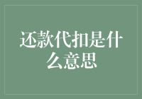 有关还款代扣，我只想说：你的银行账户，就是我的ATM机