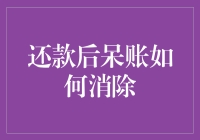 呆账不见了？哦，原来是因为我还清了贷款！