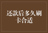 刷卡后多久能再来一次：揭秘还款的最佳时机！