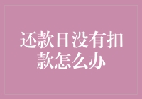 还款日没有扣款怎么办：保持冷静，几大步骤轻松解决