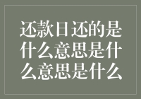 还款日还的是什么意思是什么意思是什么？别问我，我也是醉了