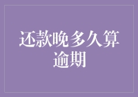 还款晚多久算逾期？贷款人必须知道的法律知识