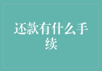 你问我答：还款手续到底是什么鬼？