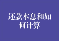 当你的钱包被银行无情的亲吻：轻松聊聊还款本息和计算的秘密