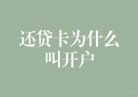 还贷卡为什么叫开户，这真是个谜——探索信用卡的开户奥秘