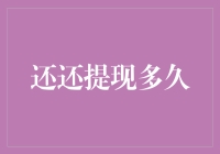 还还提现到底要等多久？我的亲身经验分享！