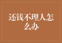 处理还钱不理人的尴尬局面：维护个人信用，构建和谐人际关系