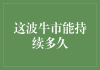 这波牛市能否持续：市场情绪与基本面因素分析