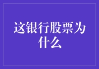 理解银行股票表现不佳的原因及其背后的原因