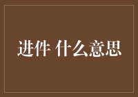 进件：从信用卡审批到区块链技术的应用