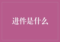 进件：进阶与深化，探索金融行业的崭新模式