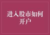 股市开户：从门外汉到炒股高手，只需三步