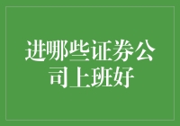 在金融行业大放异彩：进哪些证券公司上班好？