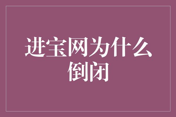 进宝网为什么倒闭