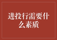 进投行需要什么素质：从自我认知到团队合作的全面修炼