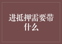 进抵押需要带什么？别傻愣着，看这里！