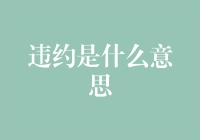 从违约中学到的人生哲学：如何优雅地背弃承诺