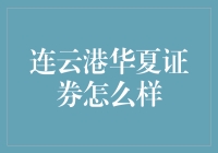 连云港华夏证券：券情深厚，让钱生钱，让投资不再港