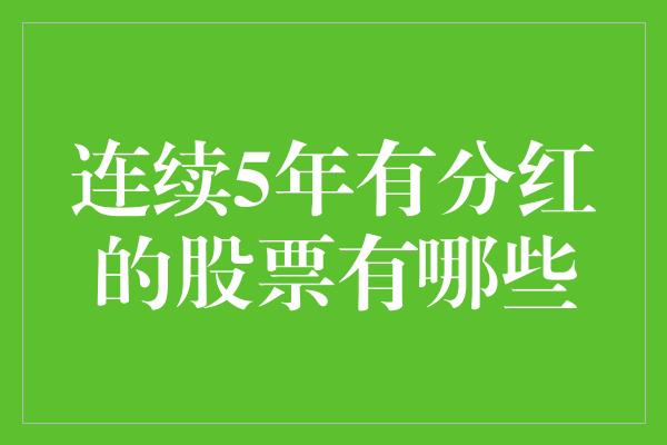 连续5年有分红的股票有哪些