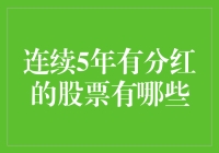 连续5年有分红的股票有哪些？解读高分红股票的投资逻辑