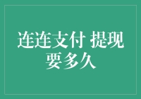 提现速度大揭秘：连连支付快速到账的背后秘密