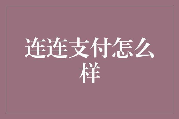 连连支付怎么样