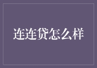 连连贷：金融科技如何重塑个人信贷市场？