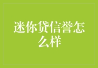 迷你贷：不辣但够劲，信誉如何？评测来啦