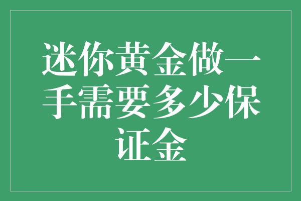 迷你黄金做一手需要多少保证金