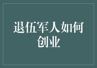 退伍军人如何利用金融知识开启创业之路？