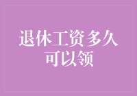 退休工资多久可以领取：探索养老金领取时机与策略