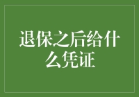 退保之后给什么凭证？一张条形码贴纸就完事了？