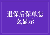 退保后的保单变成了什么？难道是占星家的预测？