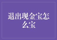 退出现金宝：一场我与钱的告别仪式