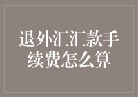 退外汇汇款手续费计算解析：汇率波动下的精准操作