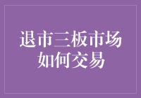 警惕！三板市场的神奇交易指南：如何从灰姑娘变公主