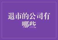 重归田园：那些选择退市的公司都是谁？