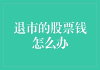 退市股票的钱去哪儿了？是被股市的怪兽吃了吗？