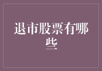 退市股票分析：投资者应警惕的市场风险