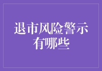 退市风险警示：那些年我们被ST过的日子