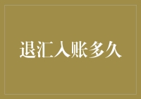 退汇入账周期详解：跨境金融的挑战与解决方案