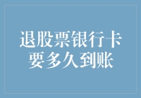 股票与银行卡间的资金转移：到账时限及影响因素分析