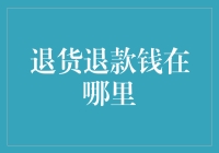 退货退款？我的钱去哪儿啦！