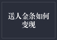 送人金条如何变现：从黄金租赁到成为黄金期货大鳄？