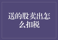 送股卖出如何计算税务？解析送股卖出的税务处理方法