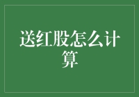 股市新手入门：送红股计算方法详解