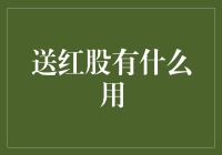 送红股：解锁股利分配与公司发展战略的双赢模式