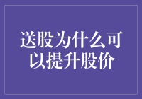 送股可以提升股价：上市企业与投资者共赢的策略