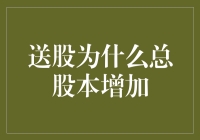 送股为什么总会导致总股本增加：股东权益的微妙变化